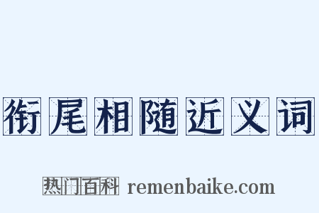 衔尾相随近义词是什么意思的图片